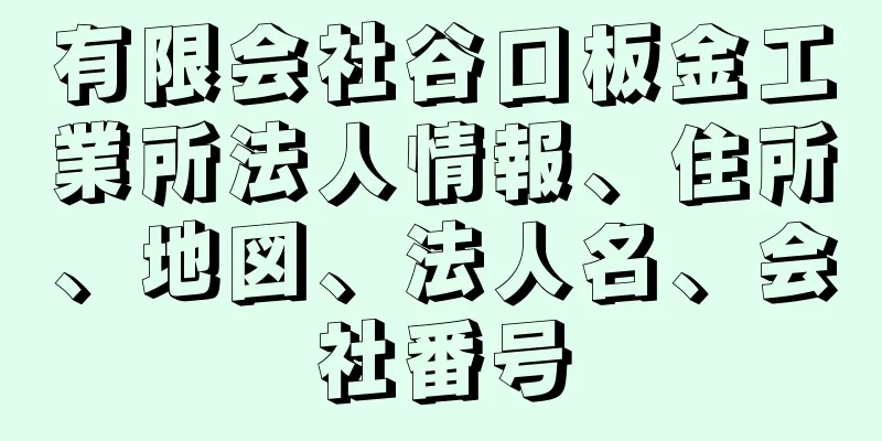 有限会社谷口板金工業所法人情報、住所、地図、法人名、会社番号