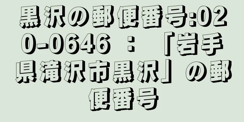 黒沢の郵便番号:020-0646 ： 「岩手県滝沢市黒沢」の郵便番号