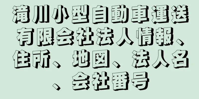 滝川小型自動車運送有限会社法人情報、住所、地図、法人名、会社番号
