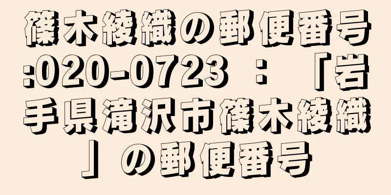 篠木綾織の郵便番号:020-0723 ： 「岩手県滝沢市篠木綾織」の郵便番号