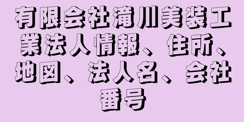 有限会社滝川美装工業法人情報、住所、地図、法人名、会社番号