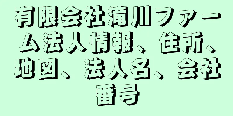 有限会社滝川ファーム法人情報、住所、地図、法人名、会社番号