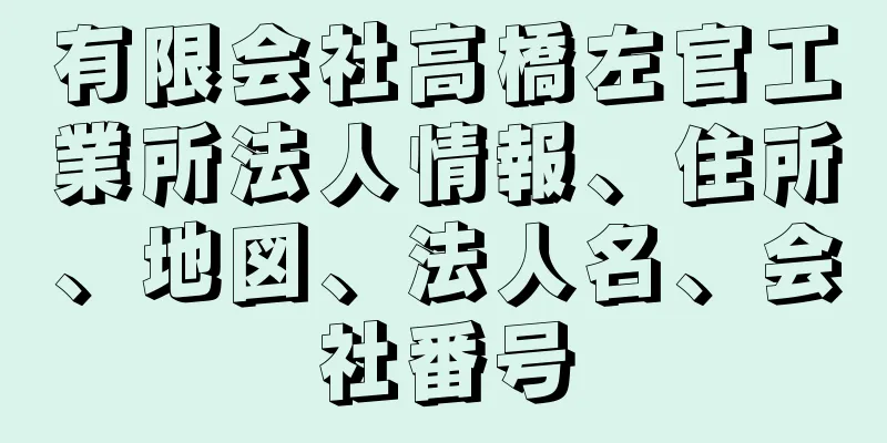 有限会社高橋左官工業所法人情報、住所、地図、法人名、会社番号