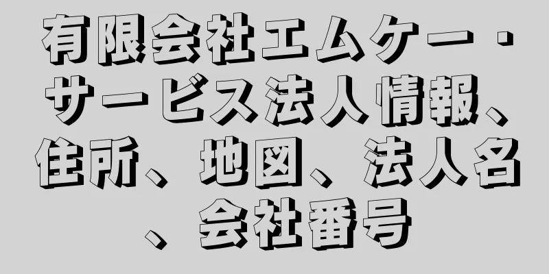 有限会社エムケー・サービス法人情報、住所、地図、法人名、会社番号