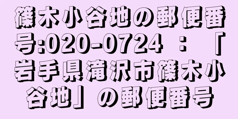 篠木小谷地の郵便番号:020-0724 ： 「岩手県滝沢市篠木小谷地」の郵便番号