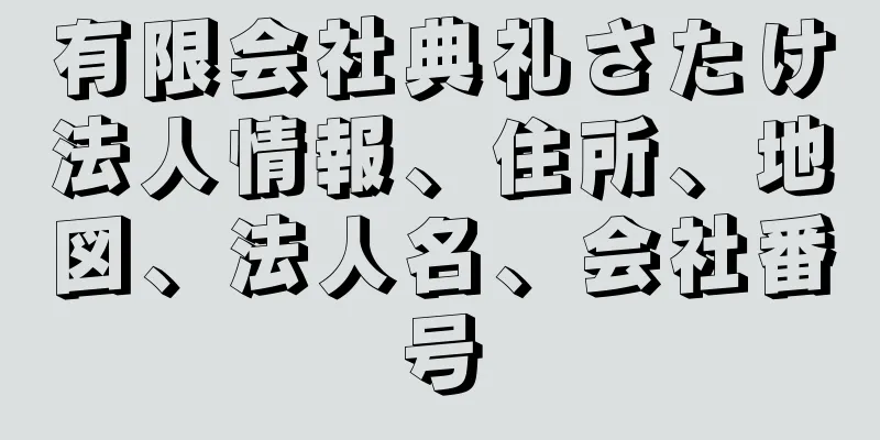 有限会社典礼さたけ法人情報、住所、地図、法人名、会社番号