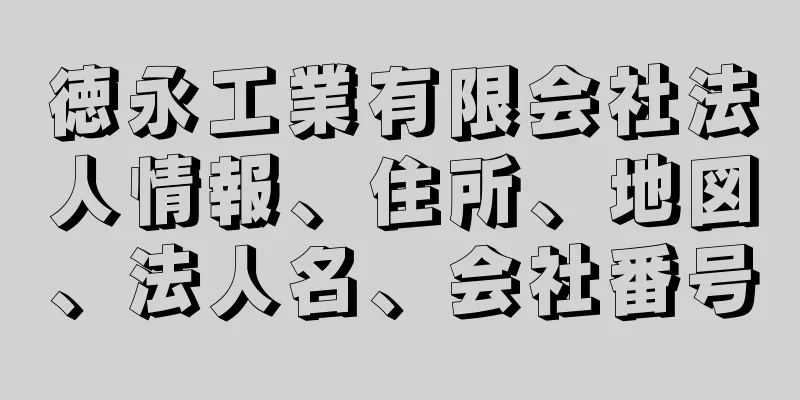 徳永工業有限会社法人情報、住所、地図、法人名、会社番号