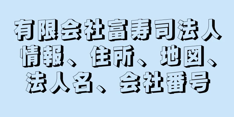 有限会社富寿司法人情報、住所、地図、法人名、会社番号