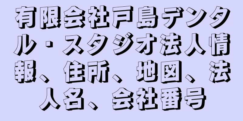有限会社戸島デンタル・スタジオ法人情報、住所、地図、法人名、会社番号