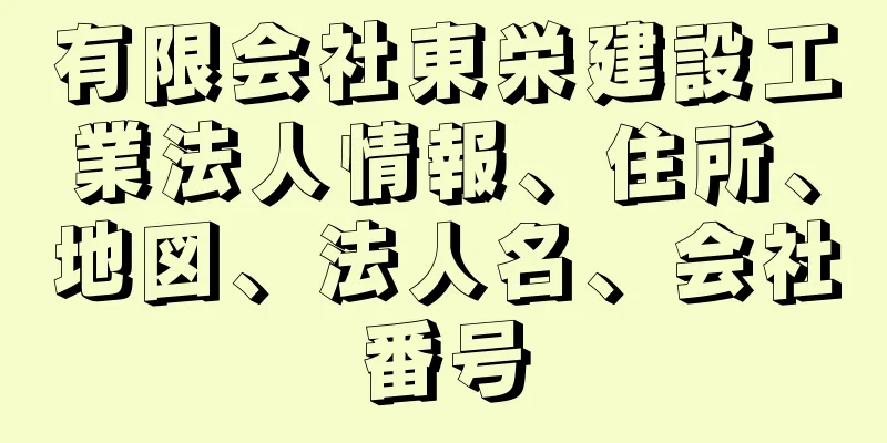 有限会社東栄建設工業法人情報、住所、地図、法人名、会社番号