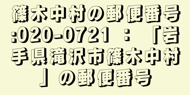 篠木中村の郵便番号:020-0721 ： 「岩手県滝沢市篠木中村」の郵便番号