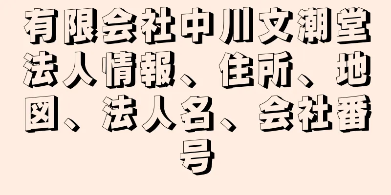 有限会社中川文潮堂法人情報、住所、地図、法人名、会社番号