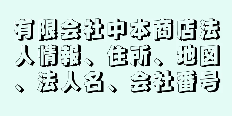 有限会社中本商店法人情報、住所、地図、法人名、会社番号