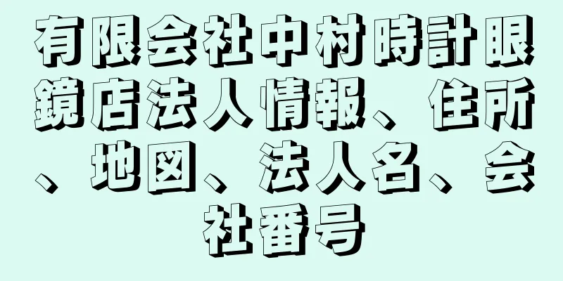 有限会社中村時計眼鏡店法人情報、住所、地図、法人名、会社番号