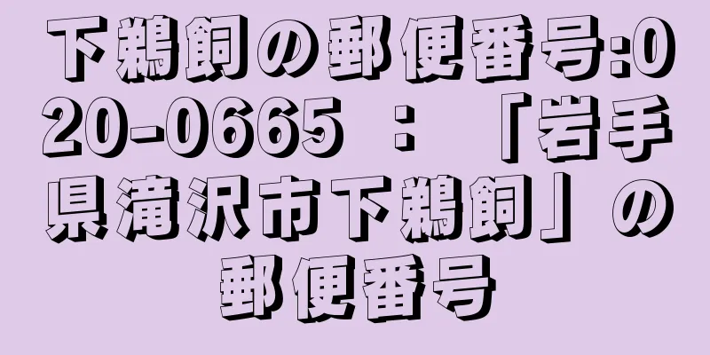 下鵜飼の郵便番号:020-0665 ： 「岩手県滝沢市下鵜飼」の郵便番号