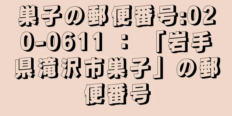 巣子の郵便番号:020-0611 ： 「岩手県滝沢市巣子」の郵便番号