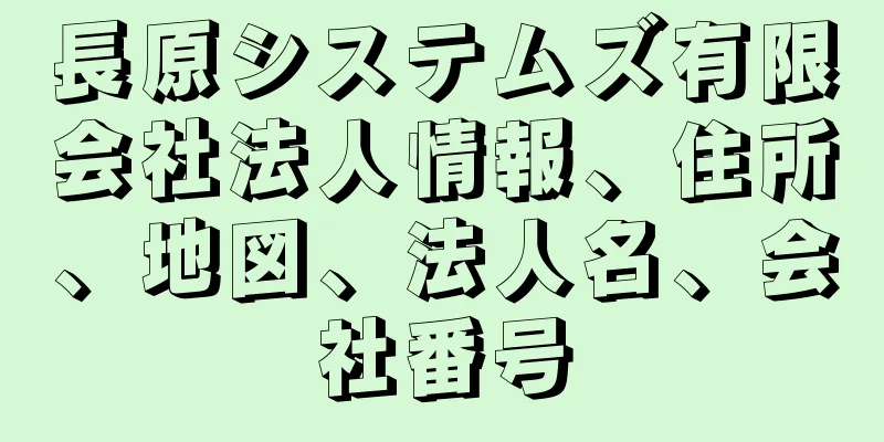 長原システムズ有限会社法人情報、住所、地図、法人名、会社番号