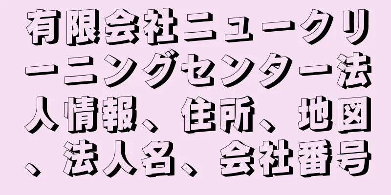 有限会社ニュークリーニングセンター法人情報、住所、地図、法人名、会社番号