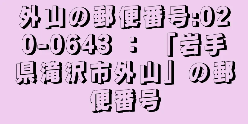 外山の郵便番号:020-0643 ： 「岩手県滝沢市外山」の郵便番号