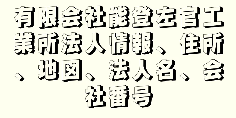 有限会社能登左官工業所法人情報、住所、地図、法人名、会社番号