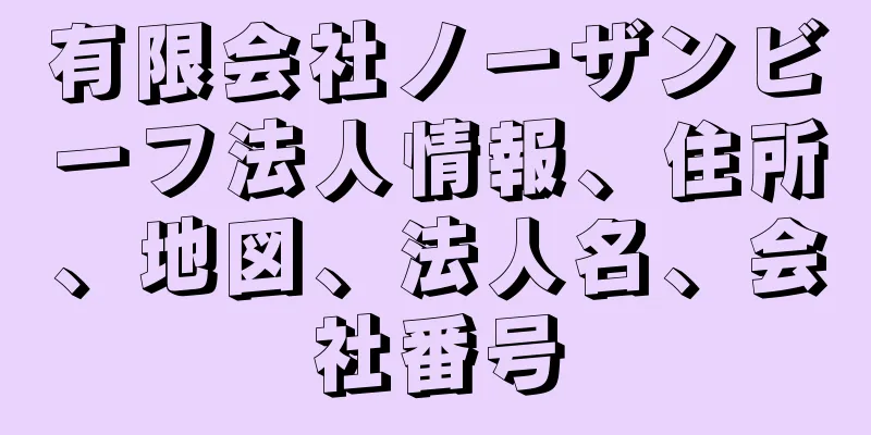 有限会社ノーザンビーフ法人情報、住所、地図、法人名、会社番号