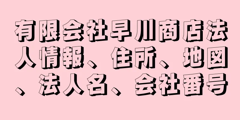 有限会社早川商店法人情報、住所、地図、法人名、会社番号