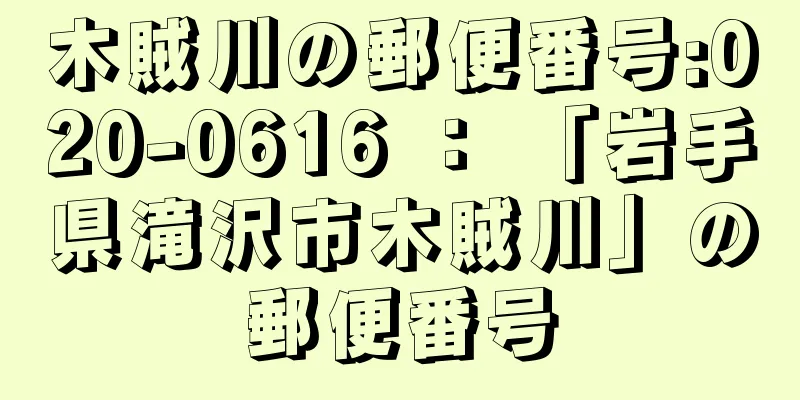 木賊川の郵便番号:020-0616 ： 「岩手県滝沢市木賊川」の郵便番号