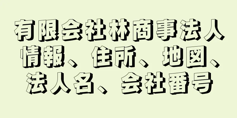 有限会社林商事法人情報、住所、地図、法人名、会社番号