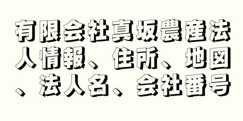 有限会社真坂農産法人情報、住所、地図、法人名、会社番号