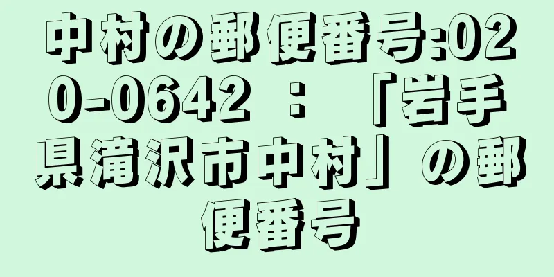 中村の郵便番号:020-0642 ： 「岩手県滝沢市中村」の郵便番号