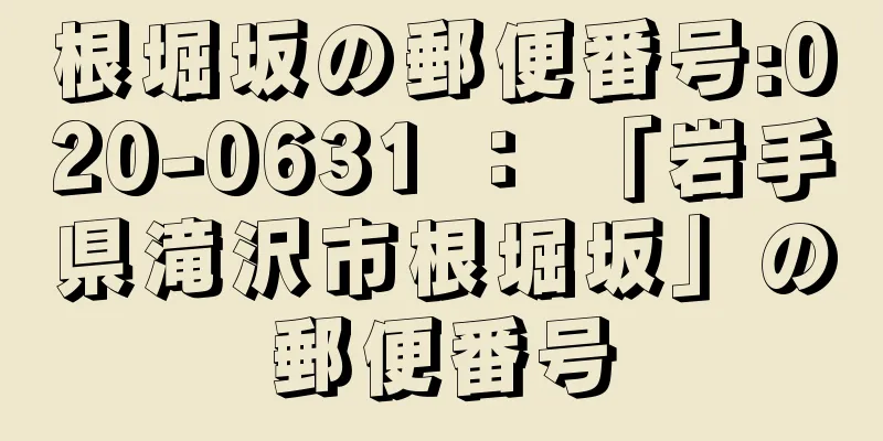 根堀坂の郵便番号:020-0631 ： 「岩手県滝沢市根堀坂」の郵便番号