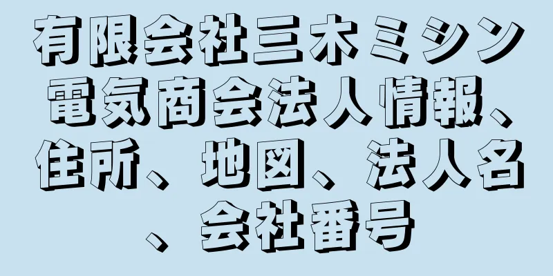 有限会社三木ミシン電気商会法人情報、住所、地図、法人名、会社番号