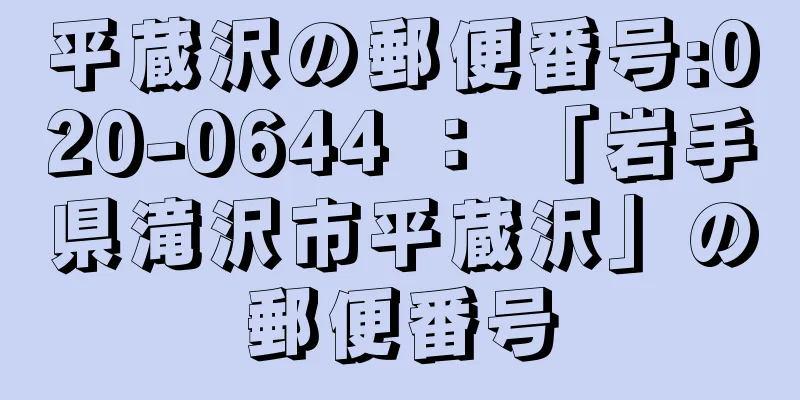 平蔵沢の郵便番号:020-0644 ： 「岩手県滝沢市平蔵沢」の郵便番号