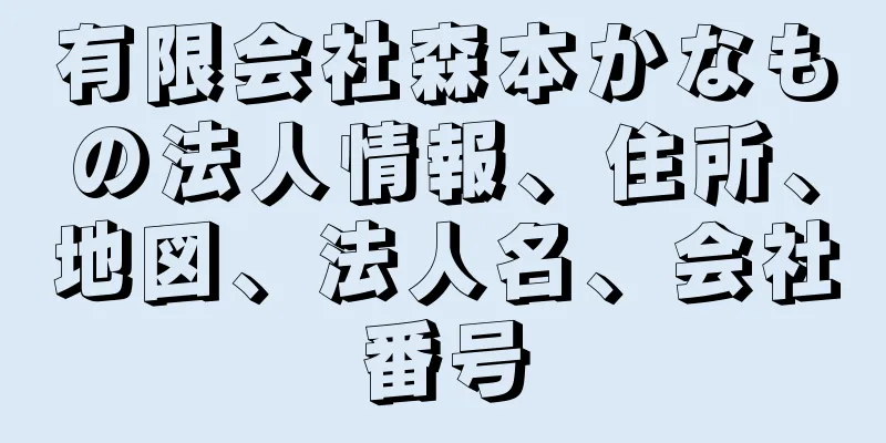 有限会社森本かなもの法人情報、住所、地図、法人名、会社番号