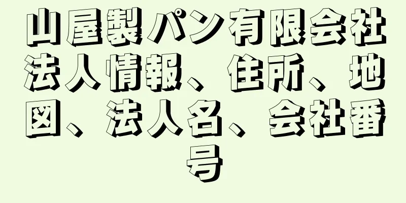 山屋製パン有限会社法人情報、住所、地図、法人名、会社番号