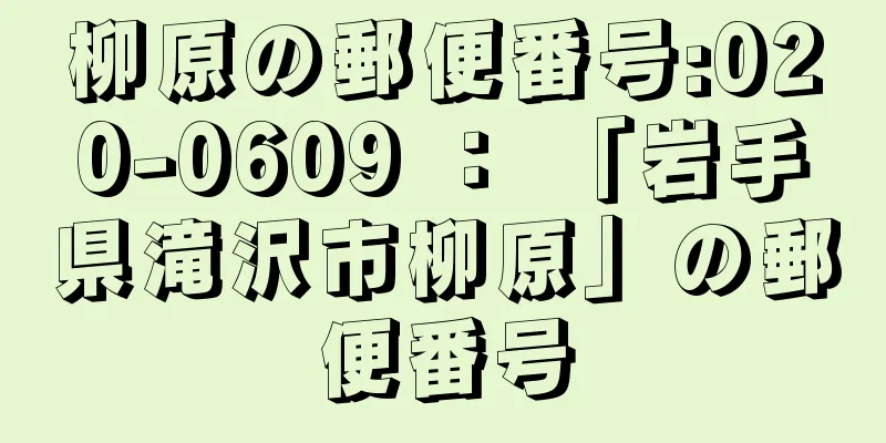 柳原の郵便番号:020-0609 ： 「岩手県滝沢市柳原」の郵便番号