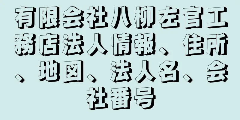 有限会社八柳左官工務店法人情報、住所、地図、法人名、会社番号