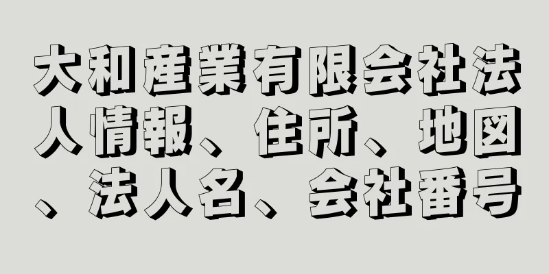 大和産業有限会社法人情報、住所、地図、法人名、会社番号