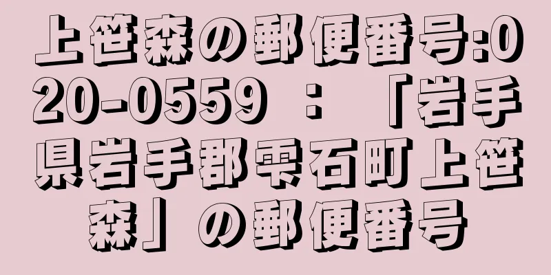 上笹森の郵便番号:020-0559 ： 「岩手県岩手郡雫石町上笹森」の郵便番号