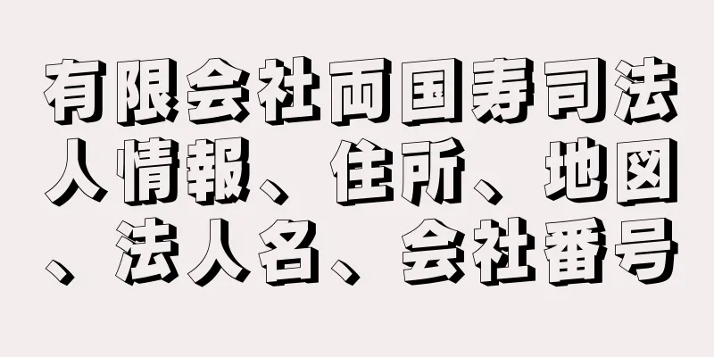 有限会社両国寿司法人情報、住所、地図、法人名、会社番号