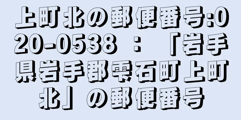 上町北の郵便番号:020-0538 ： 「岩手県岩手郡雫石町上町北」の郵便番号