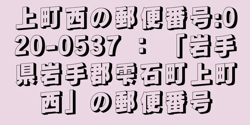 上町西の郵便番号:020-0537 ： 「岩手県岩手郡雫石町上町西」の郵便番号