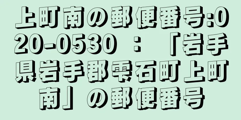 上町南の郵便番号:020-0530 ： 「岩手県岩手郡雫石町上町南」の郵便番号