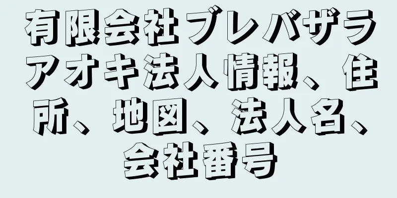 有限会社ブレバザラアオキ法人情報、住所、地図、法人名、会社番号