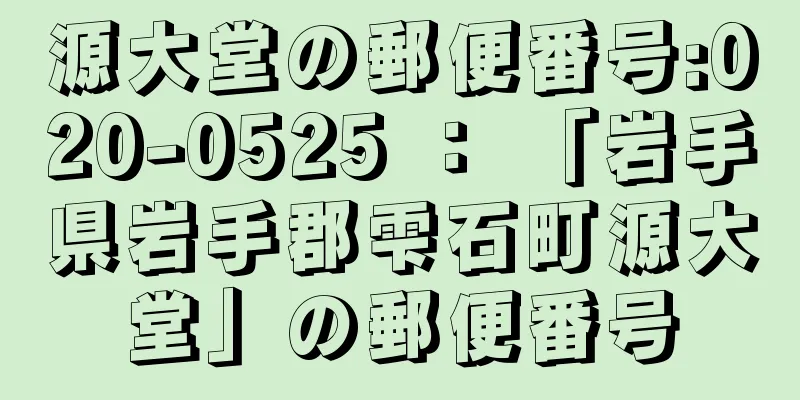 源大堂の郵便番号:020-0525 ： 「岩手県岩手郡雫石町源大堂」の郵便番号