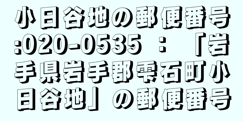 小日谷地の郵便番号:020-0535 ： 「岩手県岩手郡雫石町小日谷地」の郵便番号