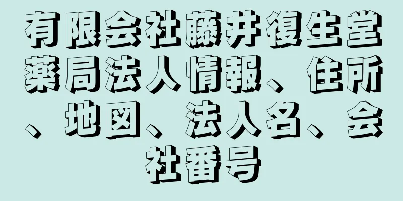 有限会社藤井復生堂薬局法人情報、住所、地図、法人名、会社番号