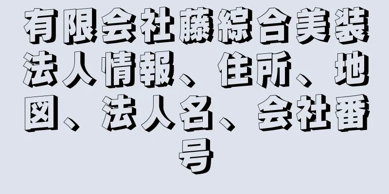 有限会社藤綜合美装法人情報、住所、地図、法人名、会社番号