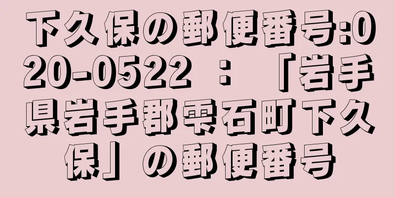 下久保の郵便番号:020-0522 ： 「岩手県岩手郡雫石町下久保」の郵便番号