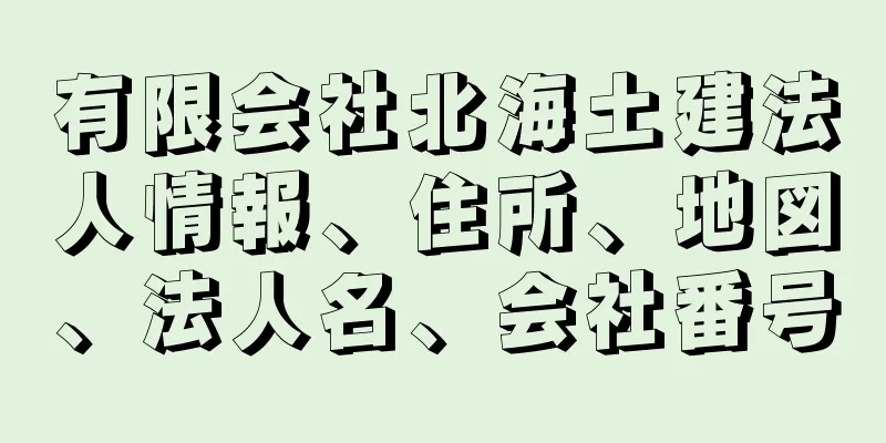 有限会社北海土建法人情報、住所、地図、法人名、会社番号